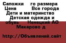 Сапожки 34-го размера › Цена ­ 650 - Все города Дети и материнство » Детская одежда и обувь   . Ненецкий АО,Макарово д.